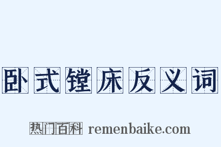 卧式镗床反义词是什么意思的图片
